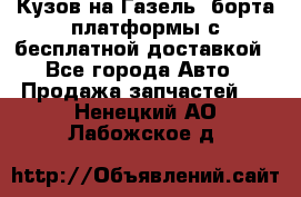 Кузов на Газель, борта,платформы с бесплатной доставкой - Все города Авто » Продажа запчастей   . Ненецкий АО,Лабожское д.